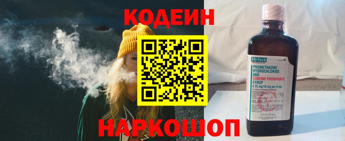 Codein напиток Lean (лин) Мариинск